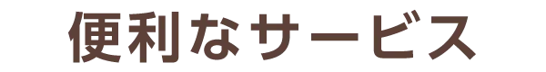 便利なサービス