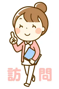 訪問サービス（在宅医療）