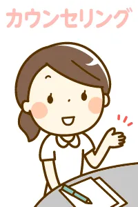 カウンセリング